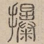 㩧