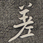 差