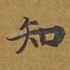 知