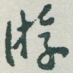 㳺