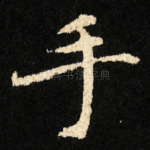 手
