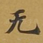 无