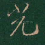 光