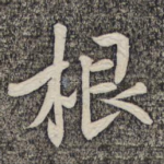 根