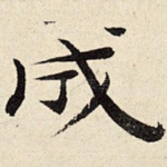 成