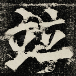 竝