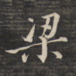 梁