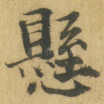 悬
