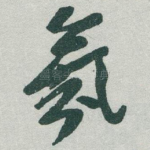 氛