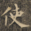使