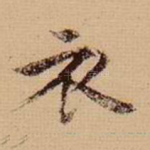 衣