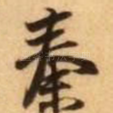 秦