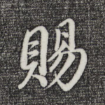 赐