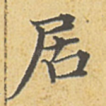 居