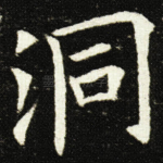 洞