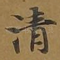 清