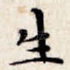 生