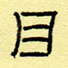 目