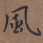 风