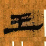 王