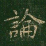 论