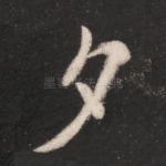 夕