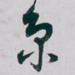 京