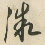 微