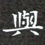 与