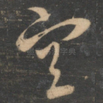 宣