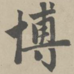 博