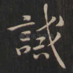 诫