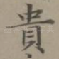 贵