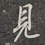 见