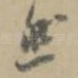 然
