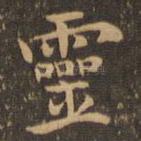 灵