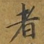 者