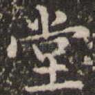 堂