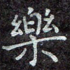 乐