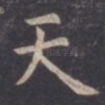 天