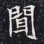 闻