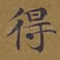 得