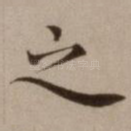 之