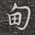 甸