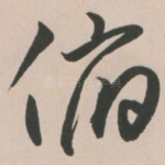 俯