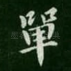 单