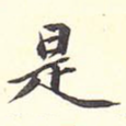 是