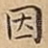 因