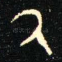 氒