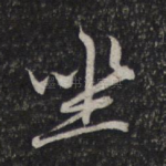 坐